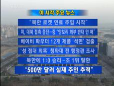 [주요뉴스] “북한 로켓 연료 주입 시작” 外 