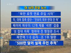 [주요뉴스] “북한 로켓 연료 주입 시작” 外 