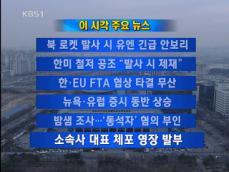 [주요뉴스] “북 로켓 발사 시 긴급 안보리 소집” 外 