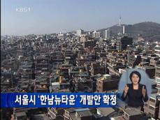 서울시, ‘한남 뉴타운’ 개발안 확정 