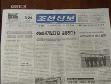 조선신보 “대북 대결 정책 때 군사용 전용” 