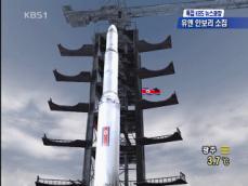 ‘북한 로켓 발사’ 의미와 전망 