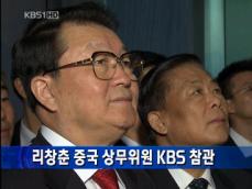 [주요단신] 리창춘 중국 상무위원 KBS 참관 外 