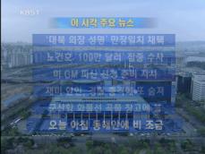 [이 시각 주요뉴스] ‘대북 의장 성명’ 만장 일치 채택 外 