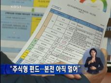 “주식형 펀드…본전 아직 멀어” 