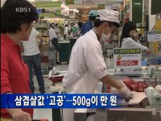 삼겹살 값 ‘고공’…500g이 만 원 