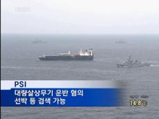 정부, 오늘 PSI 전면 참여 발표 