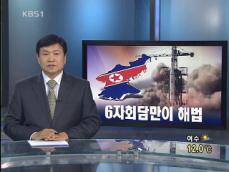 [뉴스해설] 6자회담만이 해법 