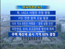 [주요뉴스] 북한, IAEA 사찰단 추방 명령 外 
