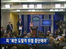 미 “북한, 도발적 위협 중단해야” 