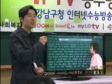 IPTV로 강남 수능방송 무료로 본다 