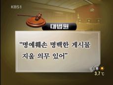 대법 “비방 댓글 방치, 포털 배상책임” 