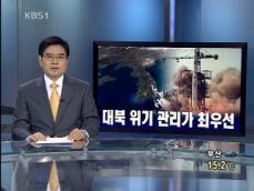 [뉴스해설] 대북 위기 관리가 최우선 
