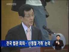 전국 법관 회의…‘신영철 거취’ 논의 