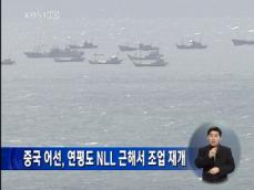 중국 어선, 연평도 NLL 근해서 조업 재개 