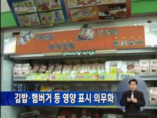 김밥·햄버거 등 영양 표시 의무화 