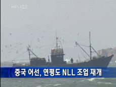 [주요단신] 중국 어선, 연평도 NLL 조업 개시 外 
