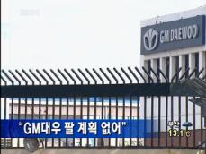 “GM대우 팔 계획 없어” 