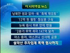 [주요뉴스] 남북한 성과 없어…북 “특혜 재검토” 外 