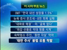 [주요뉴스] IMF, 한국 경제성장률 1.5% 外 