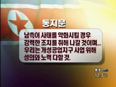 정부, 개성공단 대화 준비 본격 착수 