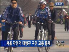 서울 자전거 대행진 구간 교통 통제 