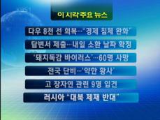 [이 시각 주요뉴스] 다우 8천 선 회복…“경기 침체 완화” 外 