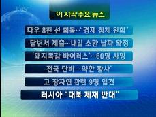 [주요 뉴스] 다우 8천 선 회복…“경제 침체 완화” 外 