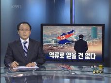 [뉴스해설] 북한, 억류로 얻을 건 없다 