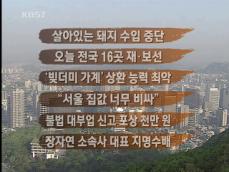 [뉴스클릭] ‘살아있는 돼지’ 수입  중단 外 