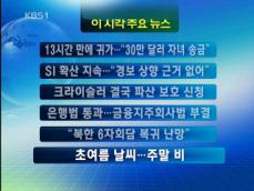 [주요뉴스] 13시간 만에 귀가…“30만 달러 자녀 송금” 外 