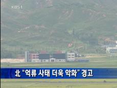 북한 “억류 사태 더욱 악화” 경고 
