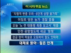 [이 시각 주요뉴스] “신종플루 치명적 변종 우려” 外 