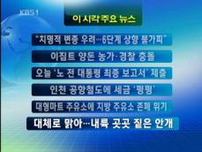[주요뉴스] “치명적 변종 우려…6단계 상향 불가피” 外 