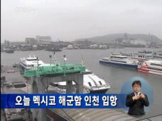 오늘 멕시코 해군함 인천 입항 