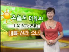 여름 더위 계속…내륙·산간, 한때 소나기 