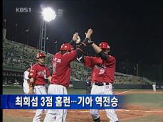 최희섭 3점 홈런…KIA 짜릿 역전승 