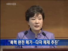 [주요단신] “북핵 완전 폐기…다자 체제 추진” 外 