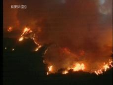 美 대형 산불 확산…비상사태 선포 