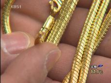 ‘가짜 금목걸이’ 전당포 주인도 깜빡 속아 