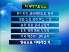 [주요뉴스] 판사회의 고등법원으로 확산 外 