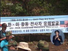 한미, 한국전쟁 전사자 유해 공동 발굴 