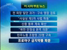 [주요뉴스] 천 회장 일단 귀가…구속 영장 검토 外 