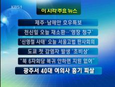 [주요뉴스] 제주·남해안 호우특보 