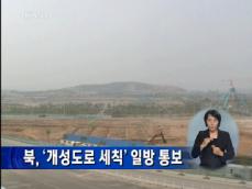 북한, ‘개성공단 도로 세칙’ 일방 통보 