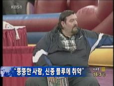 “뚱뚱한 사람, 신종 플루에 취약” 