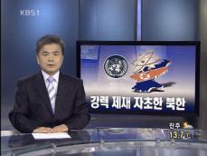[뉴스해설] 강력 제재 자초한 북한 핵실험 