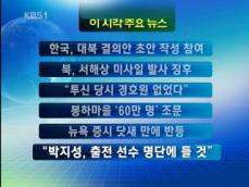 [주요뉴스] 한국, 대북 결의안 초안 작성 참여 外 
