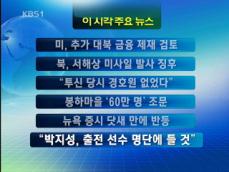 [주요뉴스] 미, 추가 대북 금융 제재 검토 外 