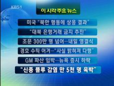 [주요뉴스] 미국 “북한 행동에 상응 결과” 外 